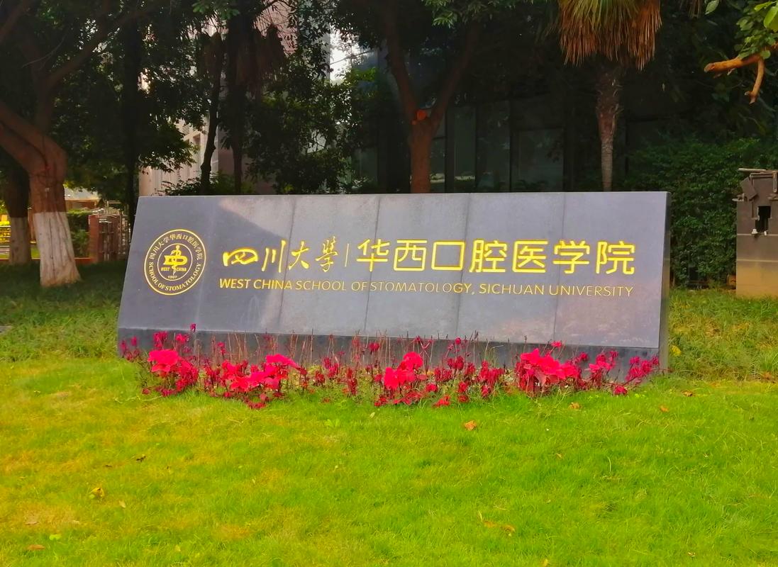 华西口腔医学院正畸科-图1 华西口腔医学院正畸科-图1