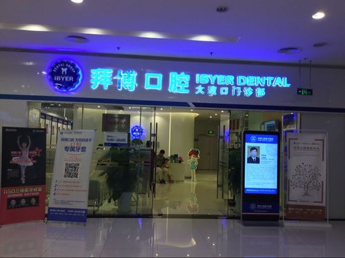 加盟拜博口腔需满足哪些条件与投入支持？-图3