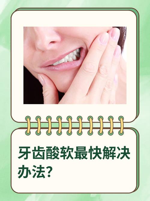 牙齿酸软快速治疗方法-图1