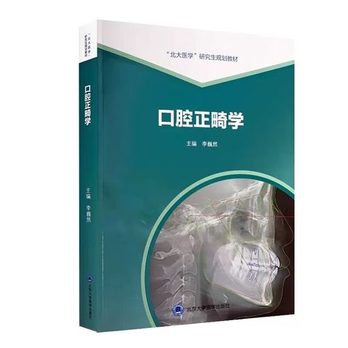 口腔正畸学的主编是谁？-图1