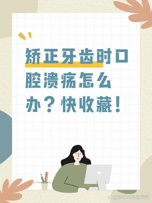 正畸有口腔溃疡怎么办-图3