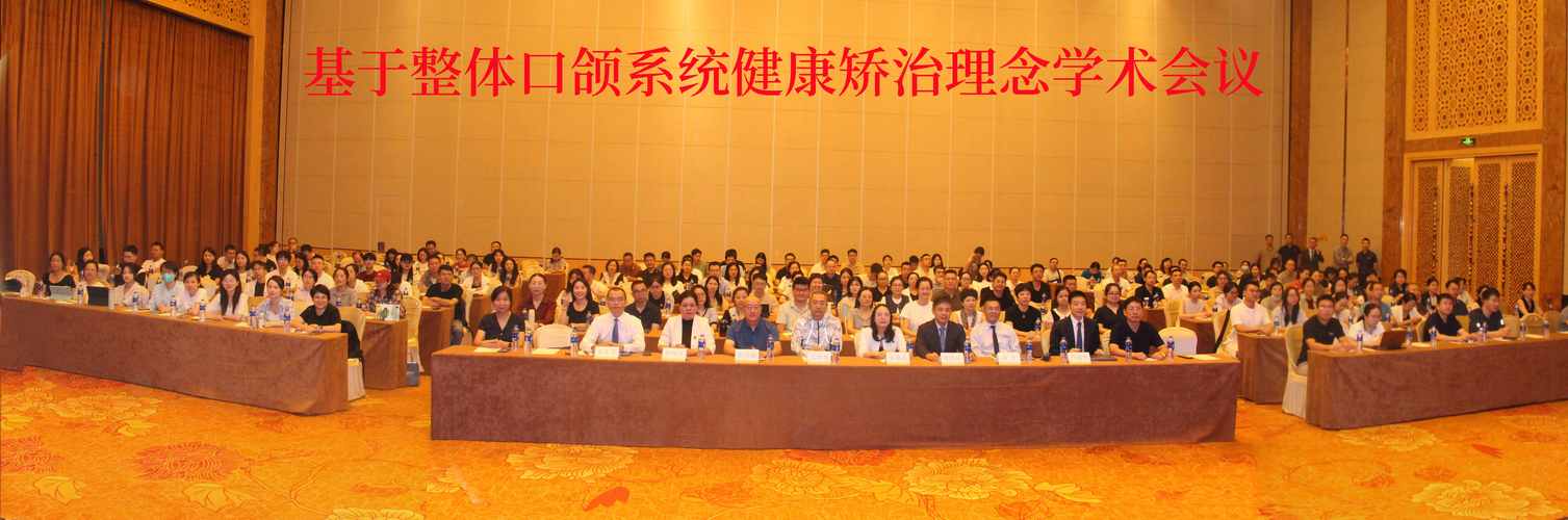 口腔正畸学术会欢迎词-图1