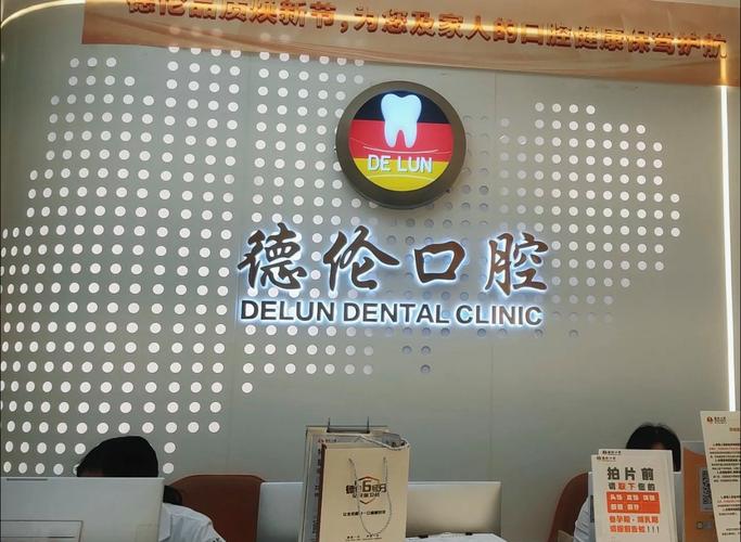 德伦口腔种牙靠谱吗-图1