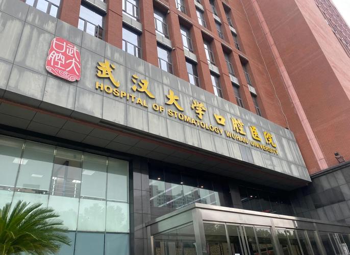 武大口腔医院种牙效果如何？技术靠谱吗？-图1