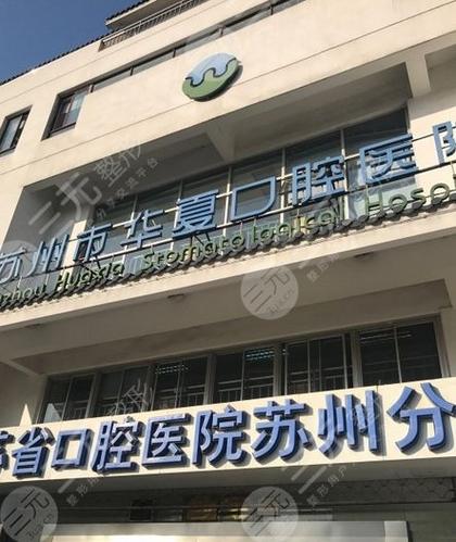 种牙苏州哪家医院好-图1