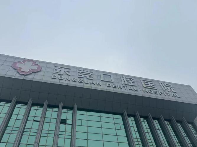 东莞哪家医院种牙好-图3 东莞哪家医院种牙好-图3