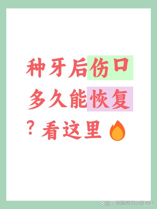 种牙后伤口愈合需要几天?术后不同阶段恢复时间有何差异?-图2 种牙后伤口愈合需要几天?术后不同阶段恢复时间有何差异?-图2
