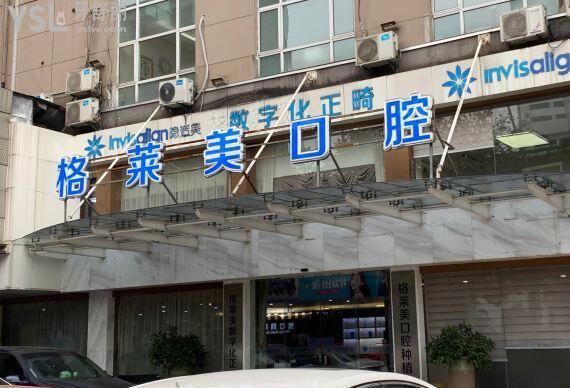 杭州种牙为何选格莱美？它有何独特优势？-图1