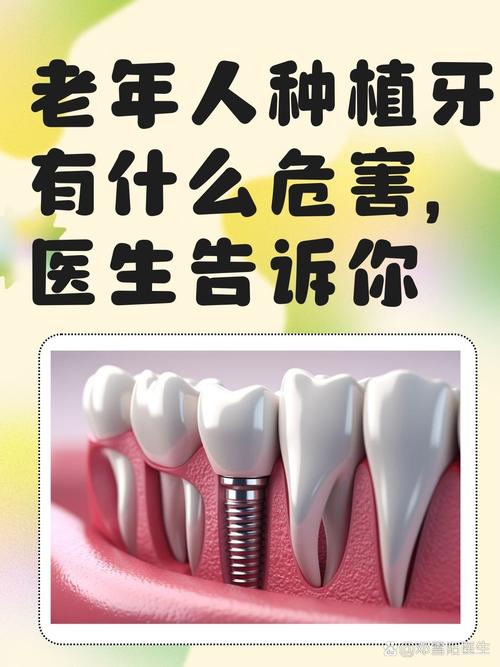 60岁是否还能种牙-图1