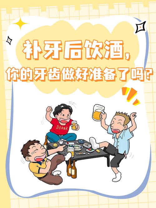 种牙镶牙后能喝酒吗?会影响恢复效果吗?-图1 种牙镶牙后能喝酒吗?会影响恢复效果吗?-图1