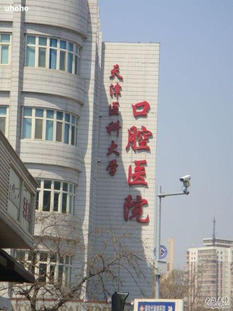 天津医口腔医院正畸科-图1