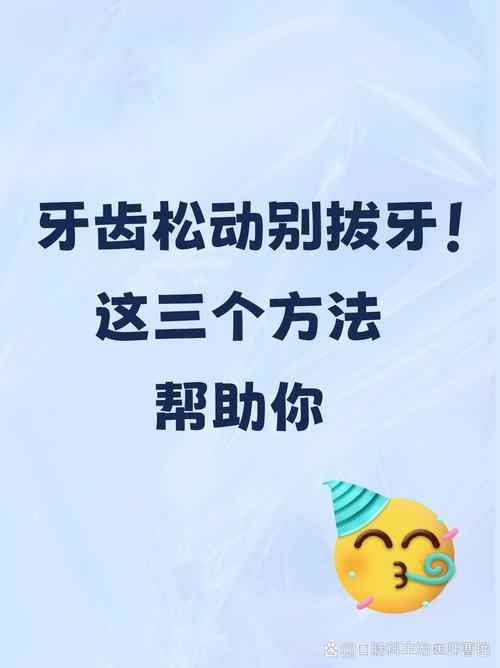 牙外伤松动怎么治？有哪些有效治疗方法及注意事项？-图2