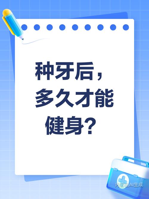 种牙后能否剧烈运动?术后运动时间与禁忌-图1 种牙后能否剧烈运动?术后运动时间与禁忌-图1