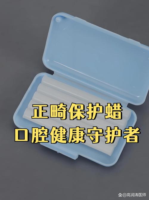 正畸保护蜡哪个品牌更值得选?不同托槽材质和口腔敏感度下该如何挑选?成分安全性与粘性舒适度哪个该优先关注?-图1 正畸保护蜡哪个品牌更值得选?不同托槽材质和口腔敏感度下该如何挑选?成分安全性与粘性舒适度哪个该优先关注?-图1