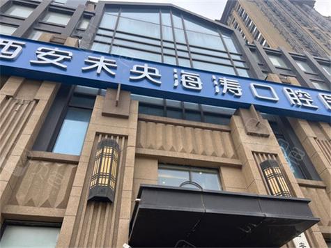 西安做种植牙怎么选医院？哪些医院在资质、医生技术和患者口碑方面更值得信赖？-图3