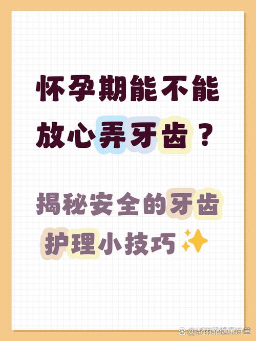 怀孕期间可以种牙吗?种牙手术是否安全,会对孕妇身体及胎儿发育产生哪些潜在风险与影响?-图1 怀孕期间可以种牙吗?种牙手术是否安全,会对孕妇身体及胎儿发育产生哪些潜在风险与影响?-图1