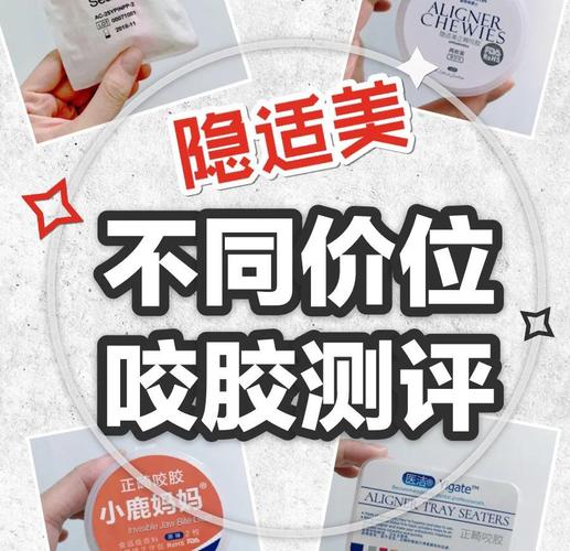隐适美咬胶的正确使用方法是什么?日常佩戴中具体步骤、佩戴时长及注意事项有哪些?-图1 隐适美咬胶的正确使用方法是什么?日常佩戴中具体步骤、佩戴时长及注意事项有哪些?-图1