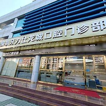 深圳种牙医院哪家好？技术、口碑、价格怎么选？正规资质如何辨别？-图1