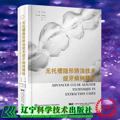 口腔正畸隐形矫正书籍中,隐形矫正如何兼顾美观与疗效?不同牙齿畸形类型的矫正周期及效果有何差异?-图3 口腔正畸隐形矫正书籍中,隐形矫正如何兼顾美观与疗效?不同牙齿畸形类型的矫正周期及效果有何差异?-图3