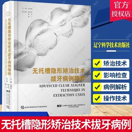 口腔正畸隐形矫正书籍中，隐形矫正如何兼顾美观与疗效？不同牙齿畸形类型的矫正周期及效果有何差异？-图1