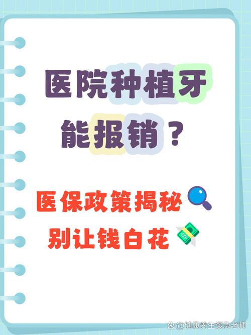 种牙到底能不能用医保报销?具体哪些项目能报、哪些不能?报销比例是多少?自费部分该如何解决?-图1 种牙到底能不能用医保报销?具体哪些项目能报、哪些不能?报销比例是多少?自费部分该如何解决?-图1