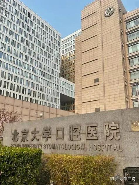 北京想做种植牙，哪家医院综合实力更强、医生技术更可靠、价格更透明、服务更贴心，口碑评价又如何？-图2