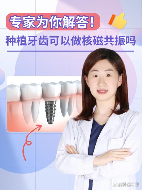 种牙后想做磁共振检查？不同种植牙材料对磁共振的影响大吗？需要注意哪些准备事项？-图2