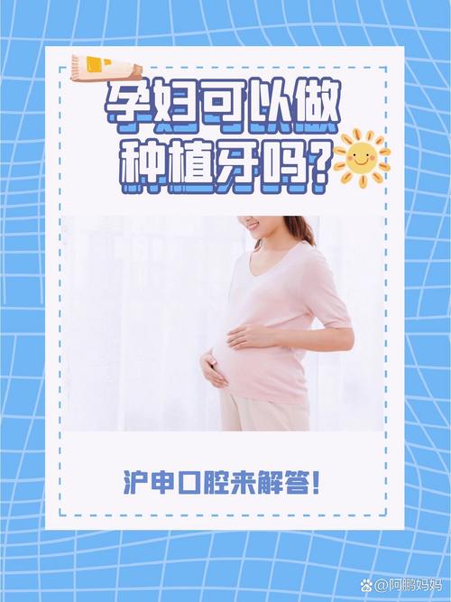 种植牙期间意外怀孕了，到底能不能继续种牙？会对胎儿健康和种植成功率产生哪些风险？-图1