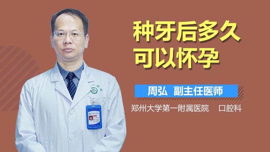 种植牙后多久可以怀孕?需要等待身体完全恢复吗?医生建议的最佳时间节点是什么?-图1 种植牙后多久可以怀孕?需要等待身体完全恢复吗?医生建议的最佳时间节点是什么?-图1