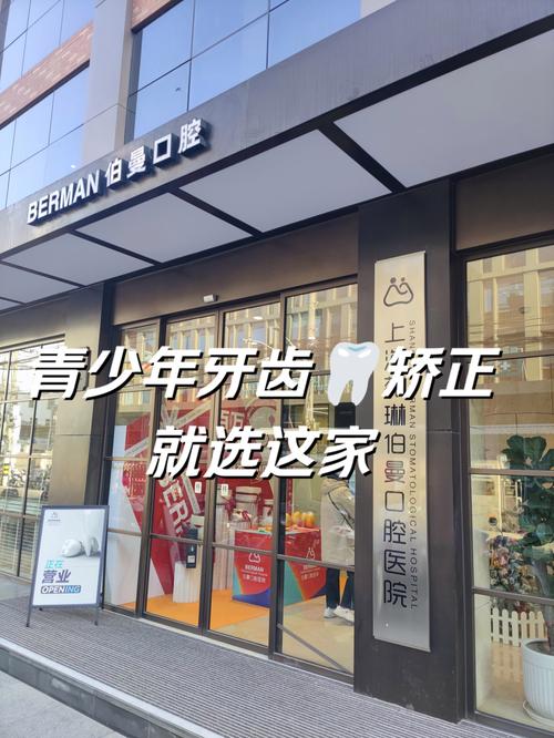 上海牙正畸医院哪家好？如何从专业资质、医生经验、口碑评价等方面判断靠谱医院？-图1