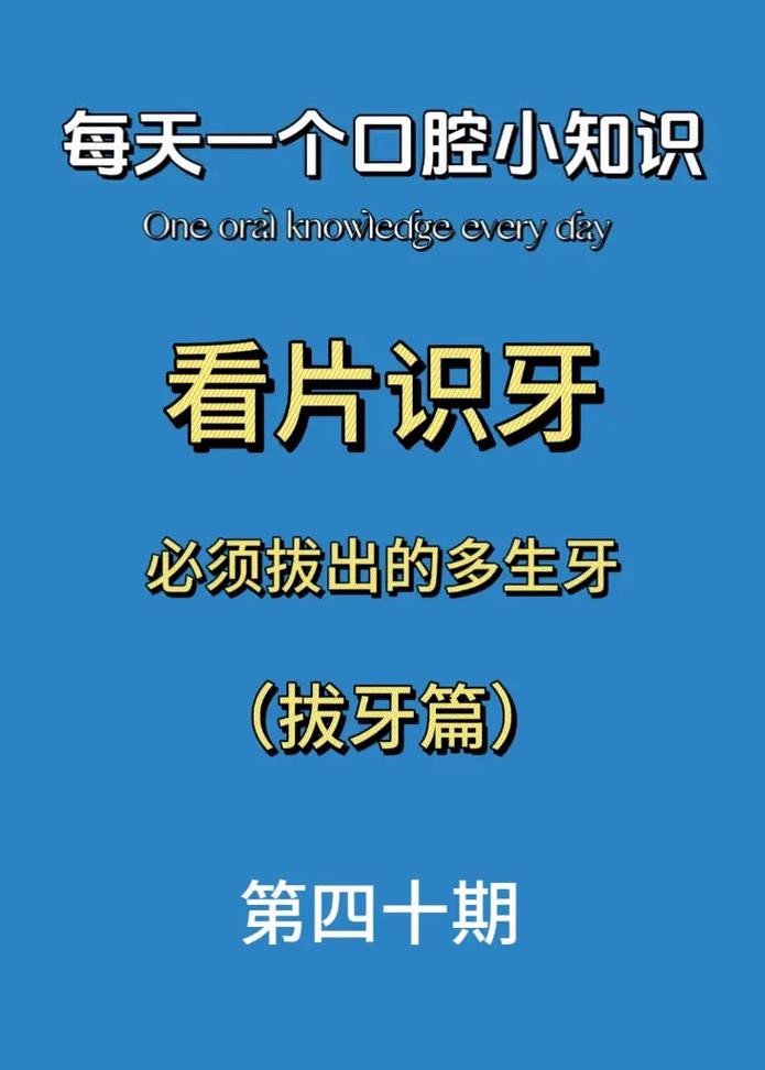 多生牙的治疗方法有哪些?不同年龄或位置的多生牙如何选择最佳治疗方案?治疗过程中需注意哪些关键事项?-图2 多生牙的治疗方法有哪些?不同年龄或位置的多生牙如何选择最佳治疗方案?治疗过程中需注意哪些关键事项?-图2