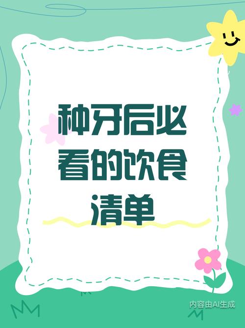 刚种完牙后到底该怎么吃？哪些食物能加速恢复，哪些又会伤到种植体？恢复期饮食有哪些关键要注意？-图2