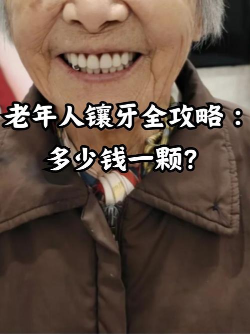 60岁种牙还值得吗?身体机能下降、手术风险、效果持久性与性价比该如何权衡?-图1 60岁种牙还值得吗?身体机能下降、手术风险、效果持久性与性价比该如何权衡?-图1