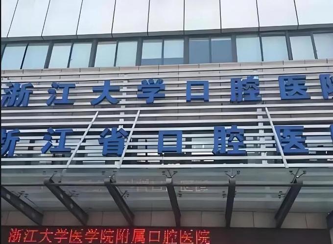 浙江大学附属医院正畸有哪些核心技术?不同错颌畸形如何选择个性化方案?矫正效果和舒适度有哪些优势?-图1 浙江大学附属医院正畸有哪些核心技术?不同错颌畸形如何选择个性化方案?矫正效果和舒适度有哪些优势?-图1