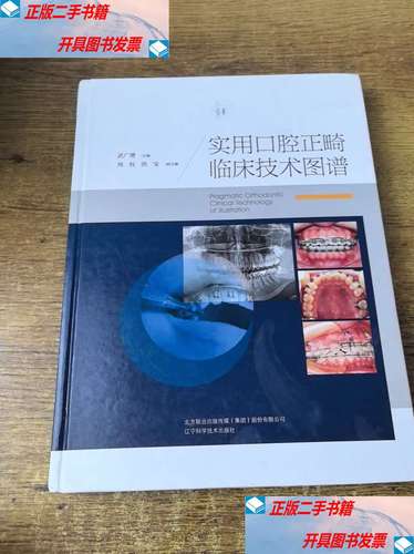 口腔正畸临床实用技术选择中，如何根据患者个体差异精准匹配适应症并规避操作风险？-图1