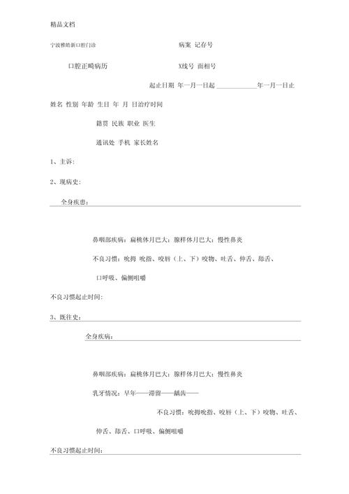 正畸病历现病史究竟该怎么写?需包含哪些关键信息及临床细节才能规范记录患者口腔状况与治疗需求?-图3 正畸病历现病史究竟该怎么写?需包含哪些关键信息及临床细节才能规范记录患者口腔状况与治疗需求?-图3