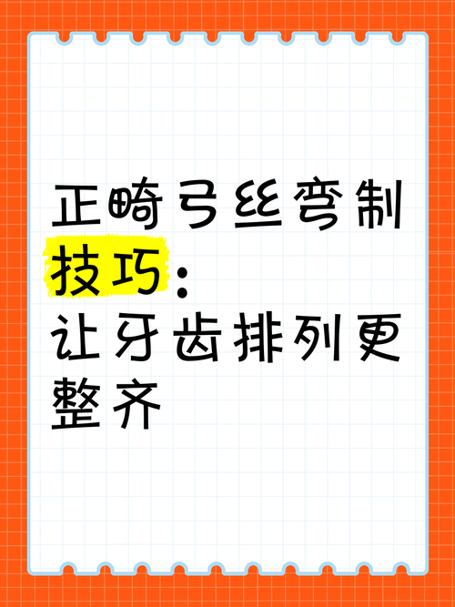 矫正弯制弓丝时，不同牙齿错位类型需采用哪些针对性弯制技巧？如何避免弯制偏差影响矫正效率与最终效果？-图1
