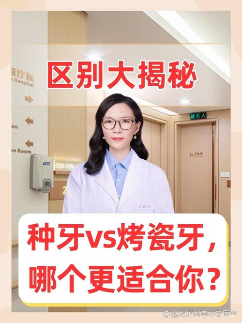 烤瓷牙与种牙在修复原理、适用人群及使用寿命上究竟有何不同？如何根据牙齿缺损情况选择更合适的修复方式？-图2