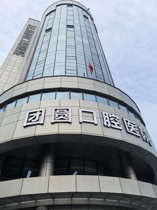 浙江种植牙选择哪家口腔医院靠谱？技术、资质、价格如何权衡？效果有没有保障？-图2