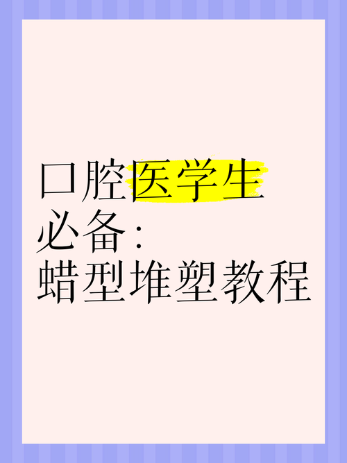 口腔蜡怎么用？详细步骤有哪些？-图3