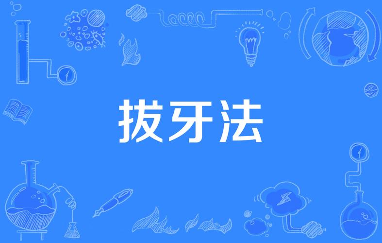 哪种拔牙方法最有效？不同牙齿如何选方案？-图1