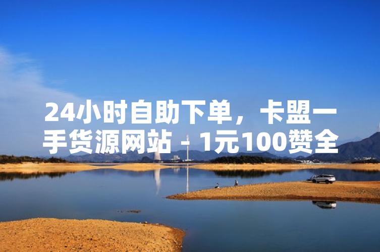 抖音QQ赞自助下单平台为何能低价高效？-图3