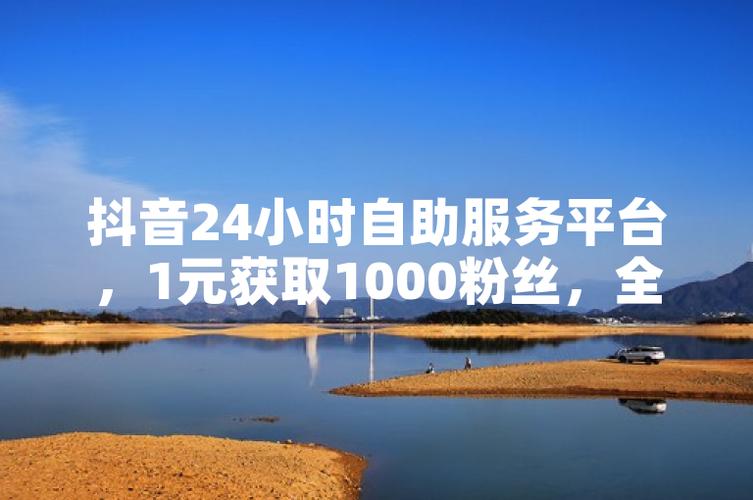 ks dy一元千赞百粉自助平台，真的靠谱吗？-图2