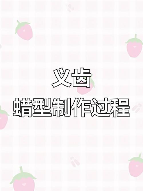 传统假牙制作方法的具体步骤有哪些？-图2