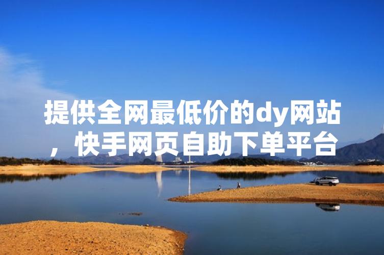 抖音涨评论快手自动推广，低价下单平台哪里找？-图2