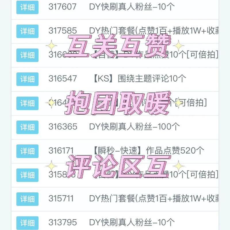 抖音自助下单服务靠谱？十个赞涨网站、直播爱心段子效果如何？-图3