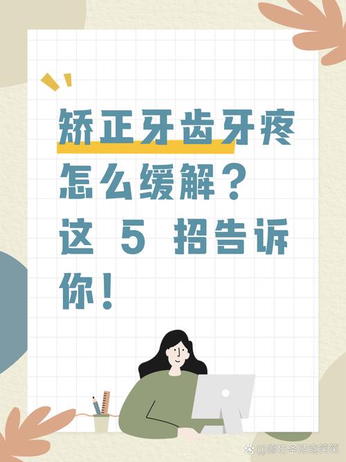 正畸牙疼怎么快速有效缓解？实用方法有哪些？-图2