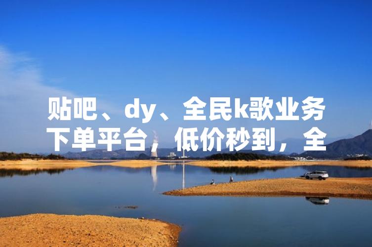 dy赞自助下单低价平台？全民k歌代涨靠谱吗？-图3