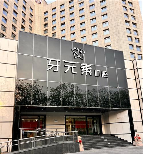 北京哪儿种牙最好-图2