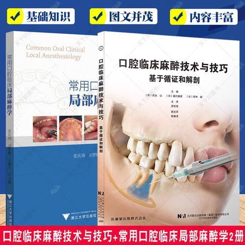 口腔局部麻醉常用方法有哪些？各有何优缺点？-图3